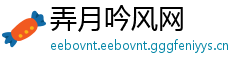 弄月吟风网